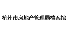 杭州市房地產管理局檔案館購置森井CH948B商用環保除濕機