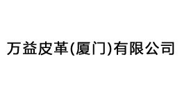  萬益皮革(廈門)有限公司多批次購置森井CH948B、CH1800RB商用環保除濕機